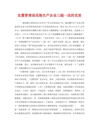 《安全管理》之定置管理是花炮生产企业三超一改的克星 