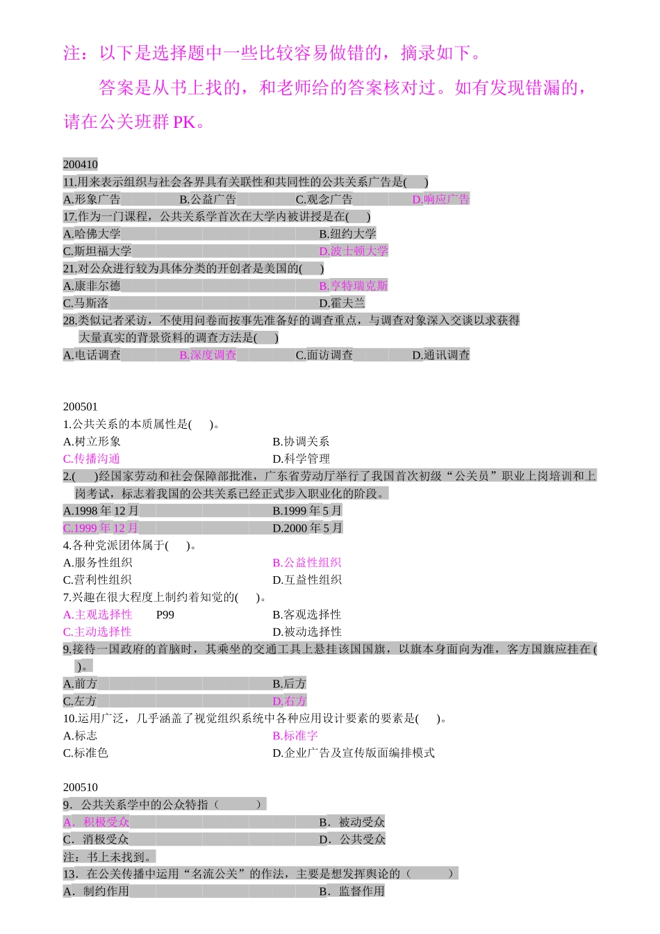 容易出错的单项选择题-公共关系学1116_第1页
