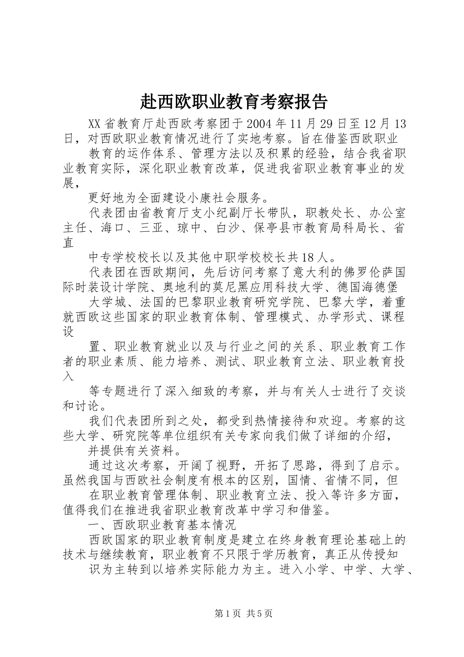 赴西欧职业教育考察报告 _第1页