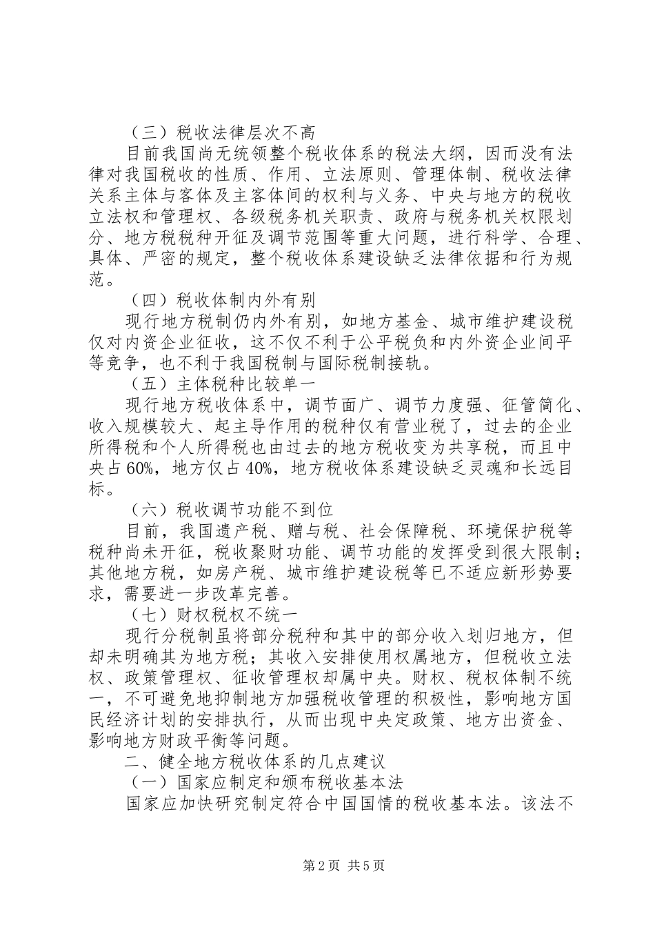 关于健全地方税收体系的调研报告 _第2页