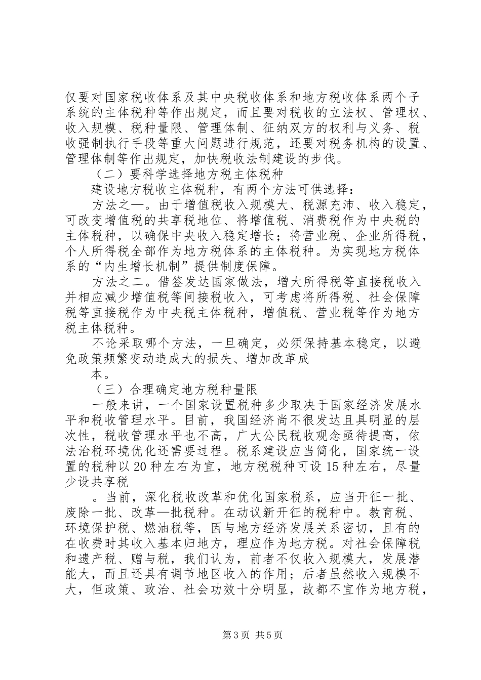 关于健全地方税收体系的调研报告 _第3页
