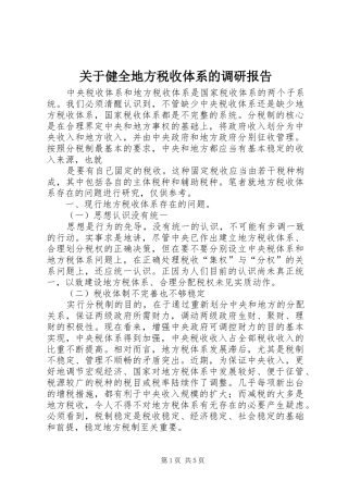关于健全地方税收体系的调研报告 