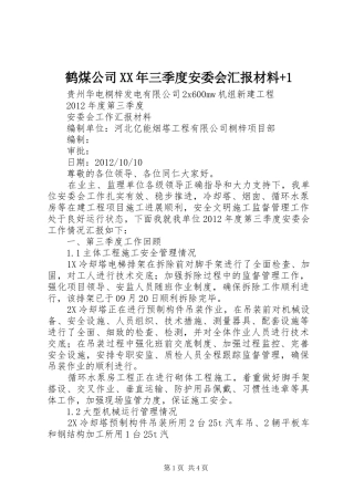 鹤煤公司XX年三季度安委会汇报材料+1 
