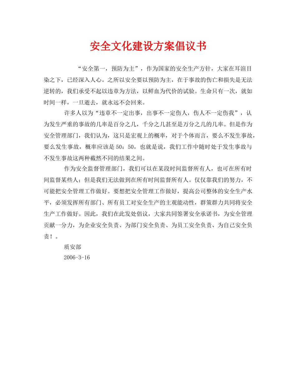 《安全管理文档》之安全文化建设方案倡议书 _第1页