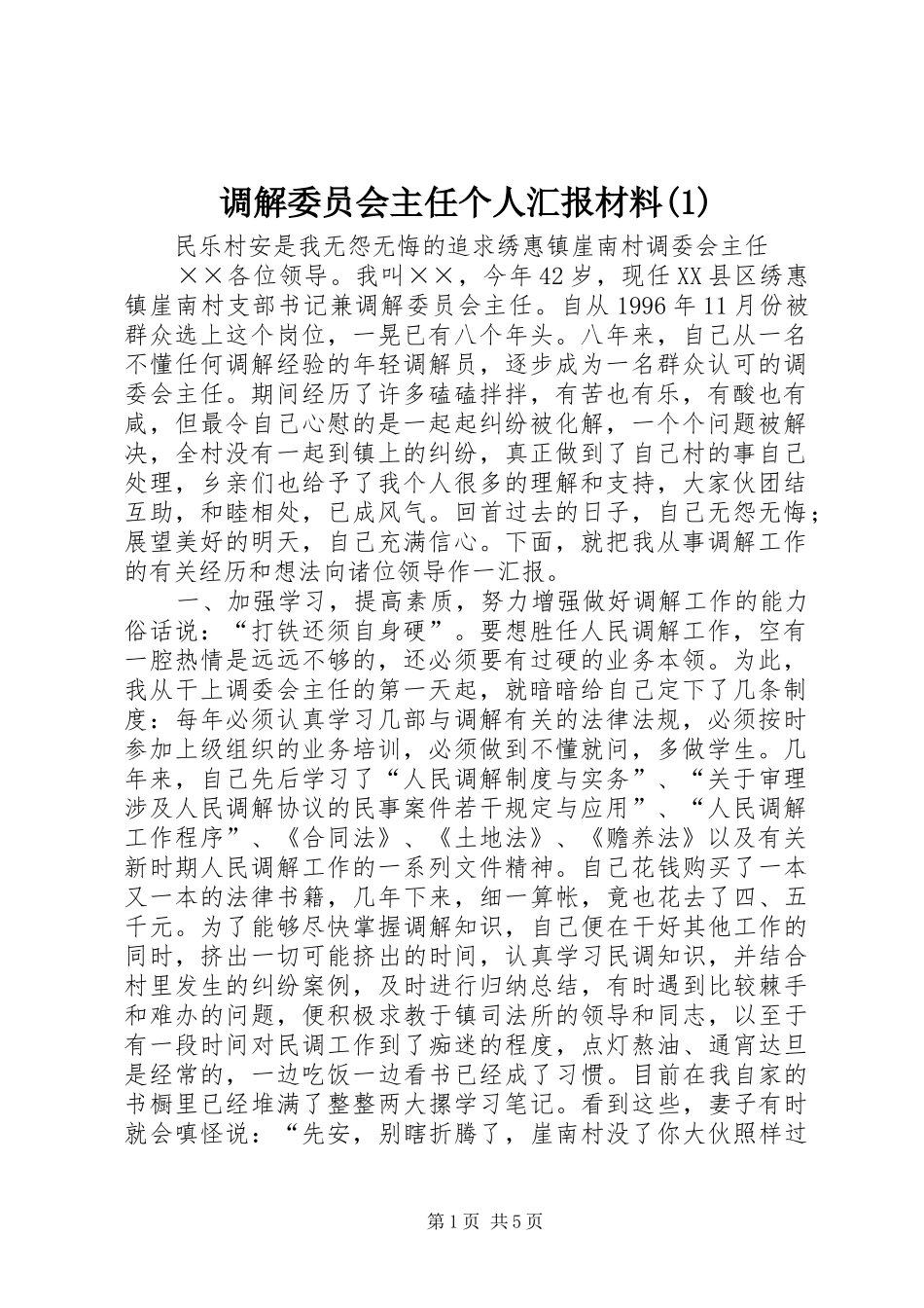 调解委员会主任个人汇报材料_第1页