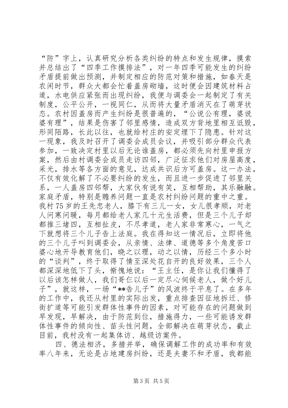 调解委员会主任个人汇报材料_第3页