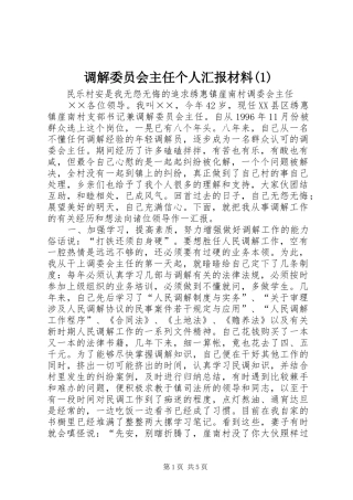 调解委员会主任个人汇报材料