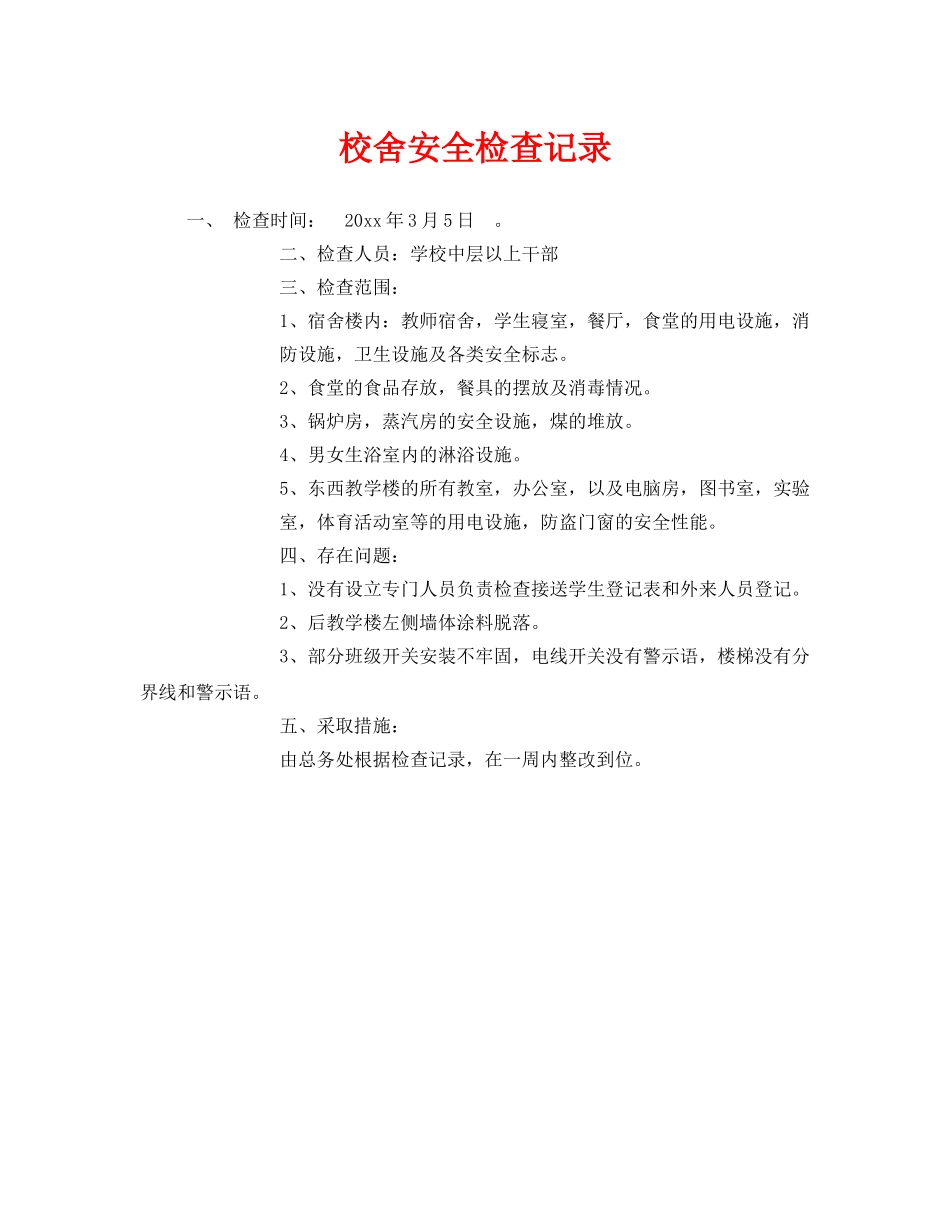 《安全管理》之校舍安全检查记录 _第1页