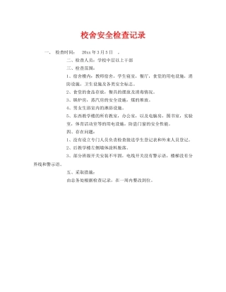 《安全管理》之校舍安全检查记录 
