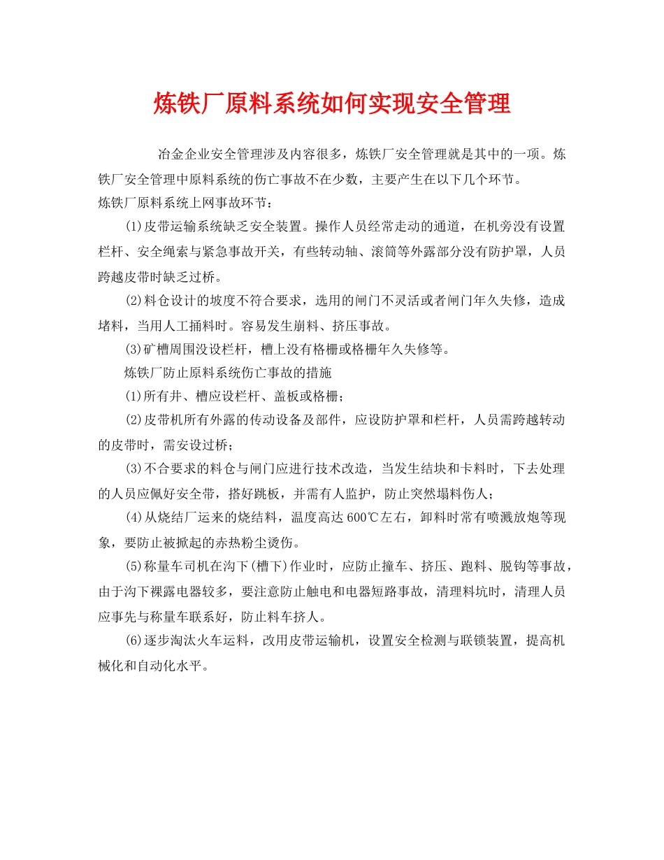 《安全管理》之炼铁厂原料系统如何实现安全管理 _第1页