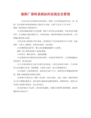 《安全管理》之炼铁厂原料系统如何实现安全管理 