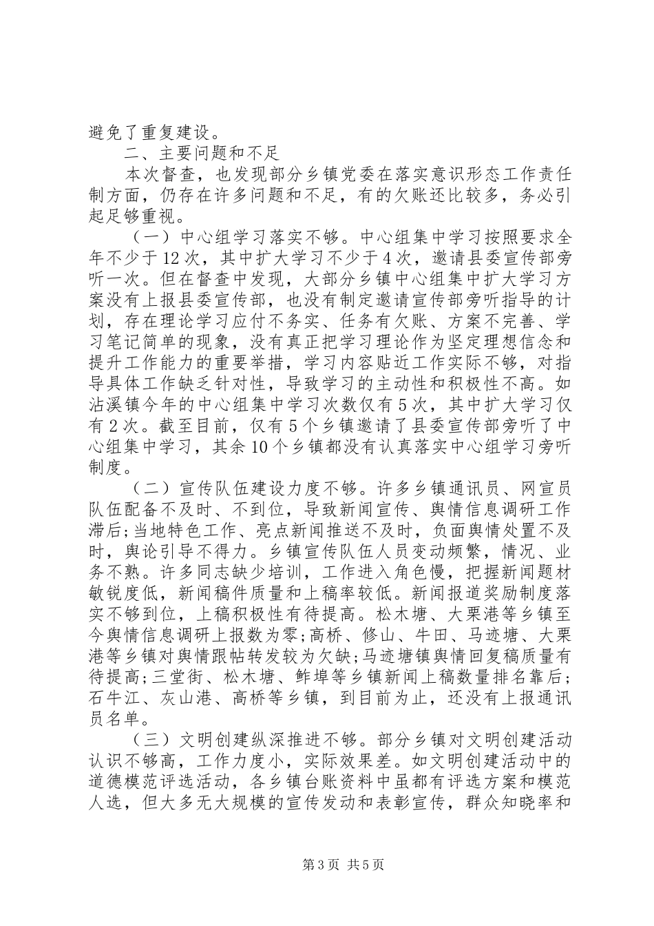 落实意识形态工作督查情况报告 _第3页