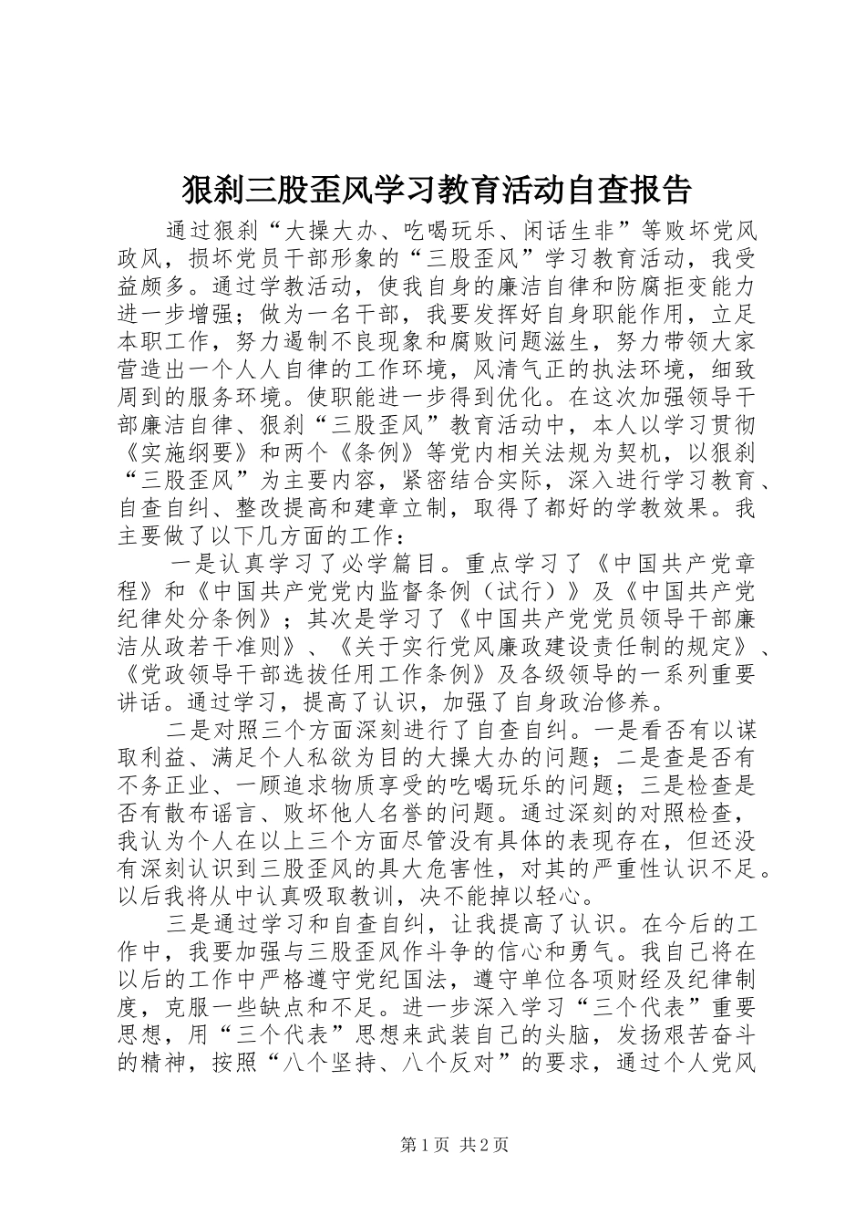 狠刹三股歪风学习教育活动自查报告 _第1页
