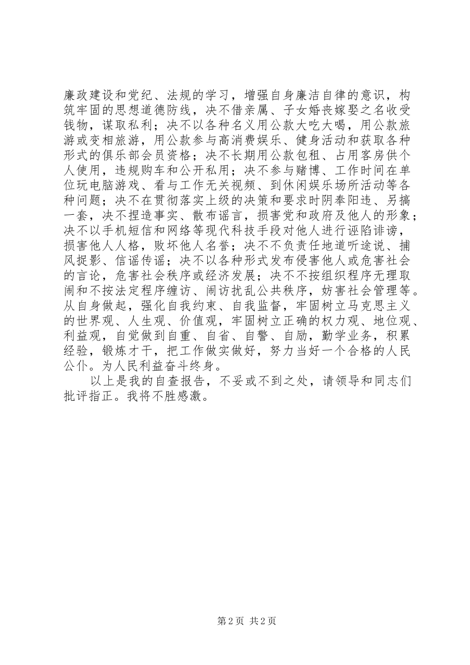 狠刹三股歪风学习教育活动自查报告 _第2页