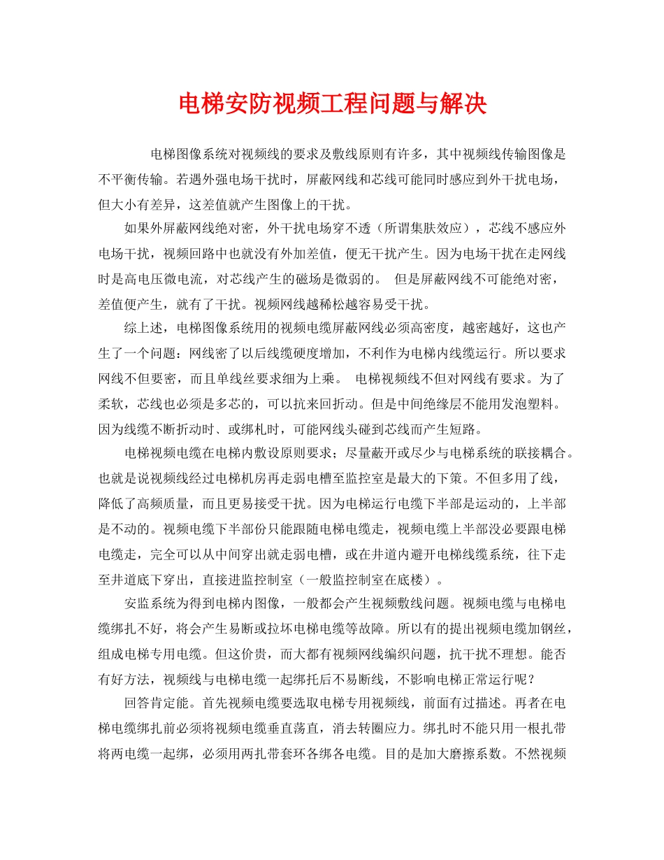 《安全管理》之电梯安防视频工程问题与解决 _第1页