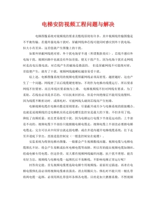 《安全管理》之电梯安防视频工程问题与解决 