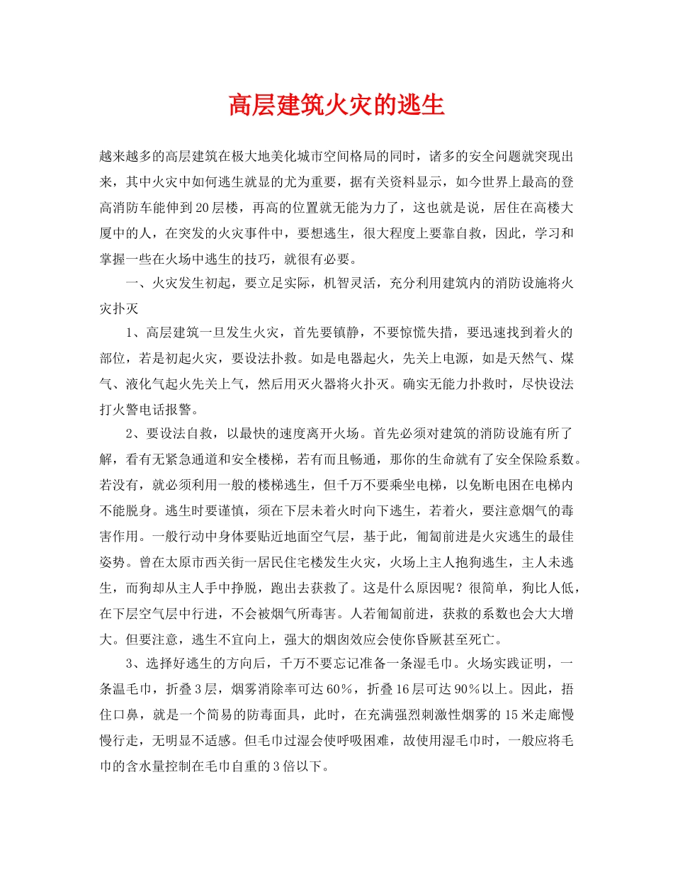 《安全常识-灾害防范》之高层建筑火灾的逃生 _第1页