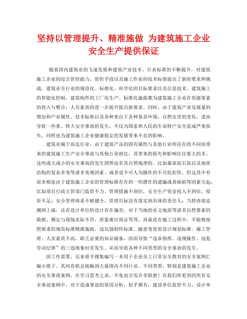 《安全管理》之坚持以管理提升、精准施做 为建筑施工企业安全生产提供保证 _第1页