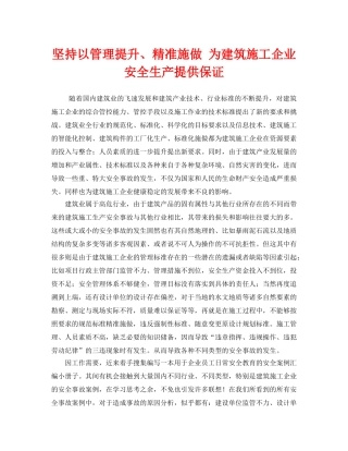 《安全管理》之坚持以管理提升、精准施做 为建筑施工企业安全生产提供保证 