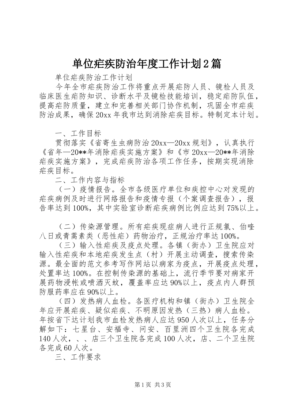 单位疟疾防治年度工作计划2篇_第1页