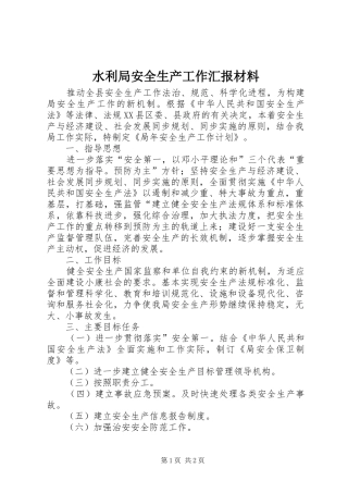 水利局安全生产工作汇报材料 