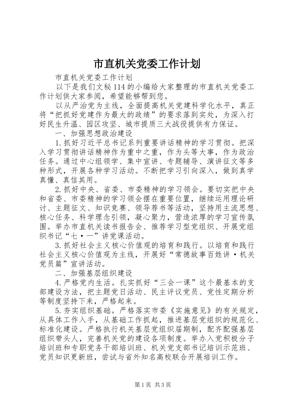 市直机关党委工作计划_第1页