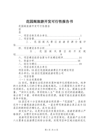 花园阁旅游开发可行性报告书 
