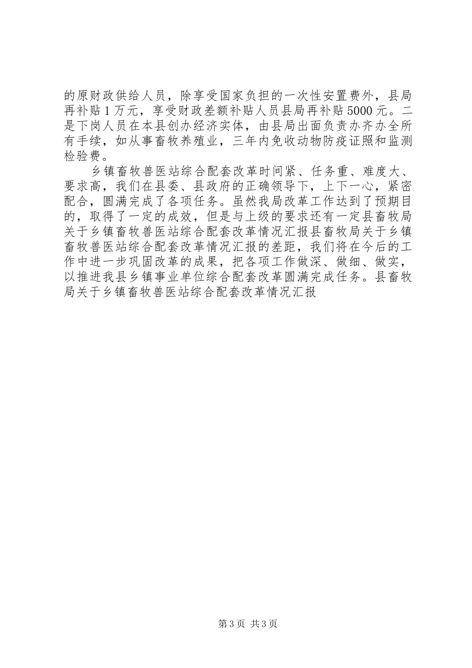 县畜牧局关于乡镇畜牧兽医站综合配套改革情况汇报 _第3页