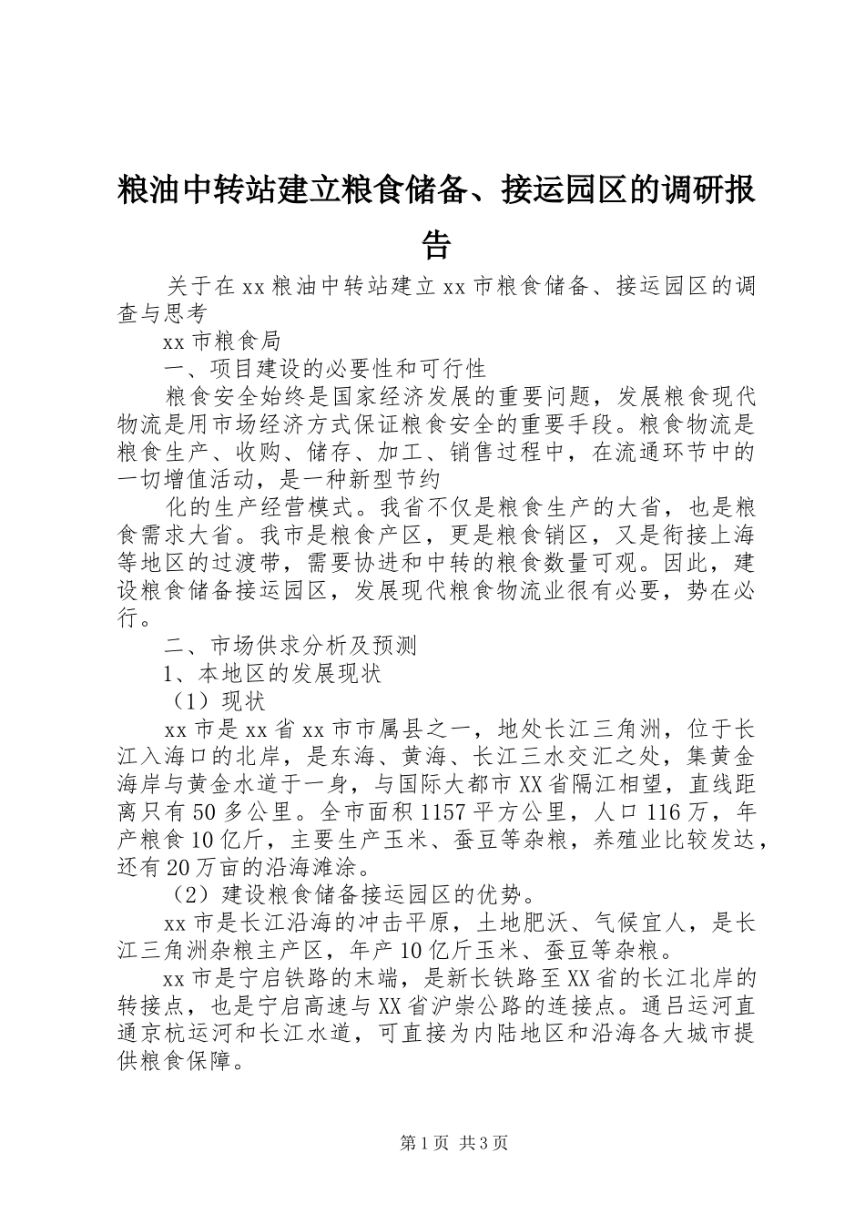 粮油中转站建立粮食储备、接运园区的调研报告 _第1页