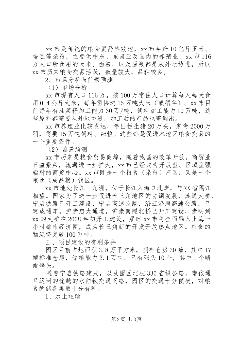 粮油中转站建立粮食储备、接运园区的调研报告 _第2页