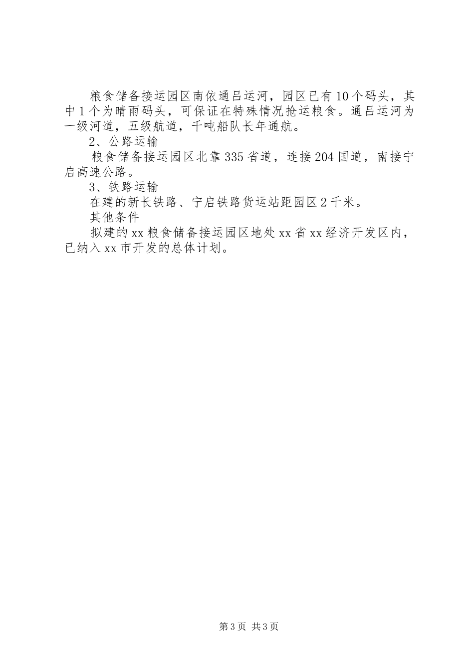 粮油中转站建立粮食储备、接运园区的调研报告 _第3页