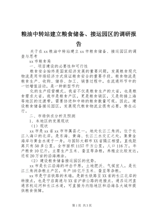 粮油中转站建立粮食储备、接运园区的调研报告 