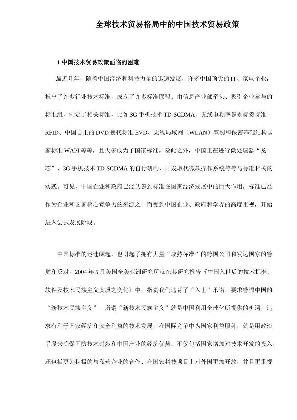 全球技术贸易格局中的中国技术贸易政策12_第1页