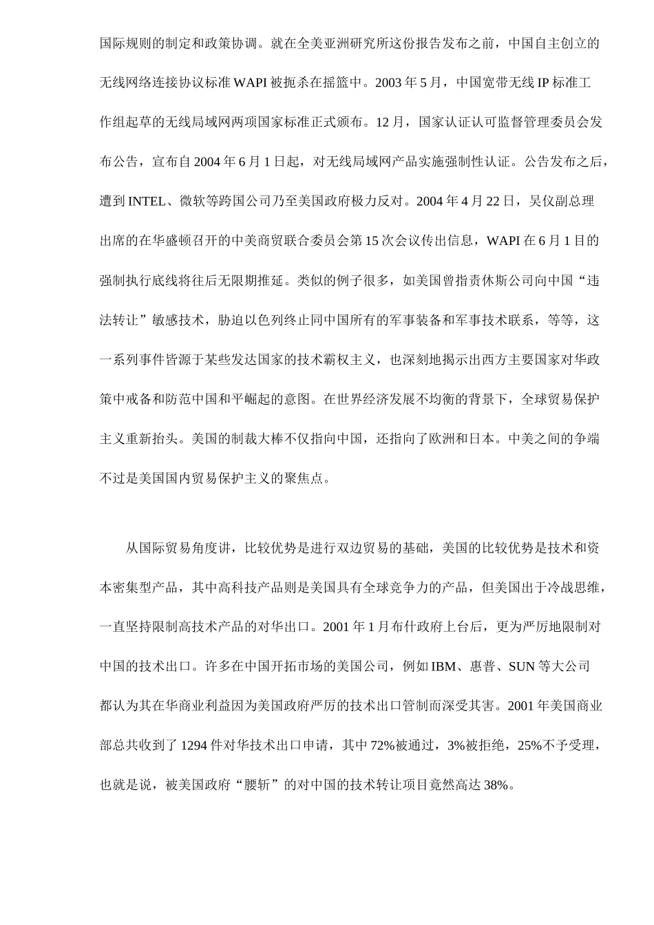 全球技术贸易格局中的中国技术贸易政策12_第2页