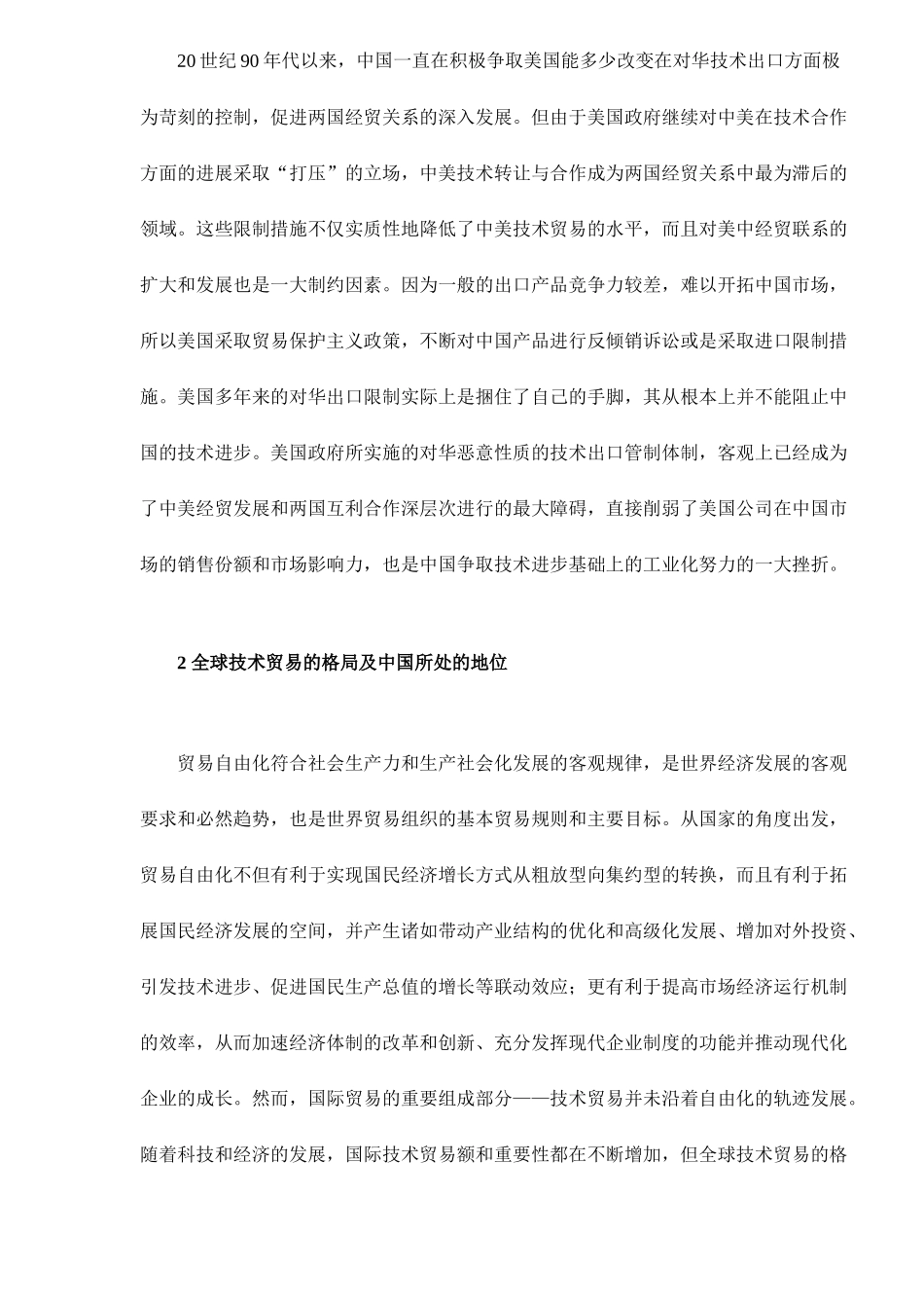 全球技术贸易格局中的中国技术贸易政策12_第3页