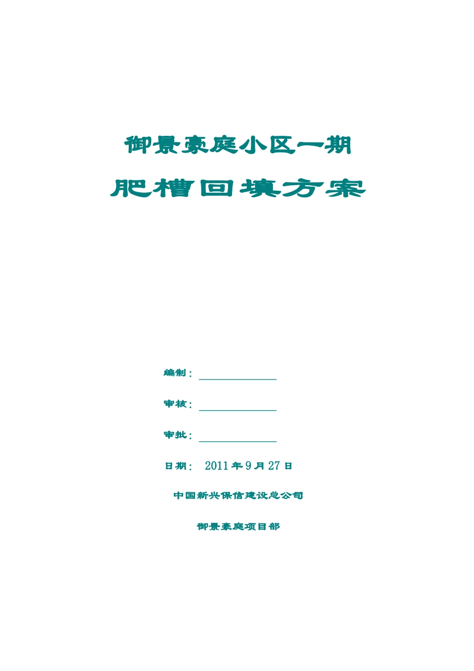 商业综合楼工程回填土方案_第1页