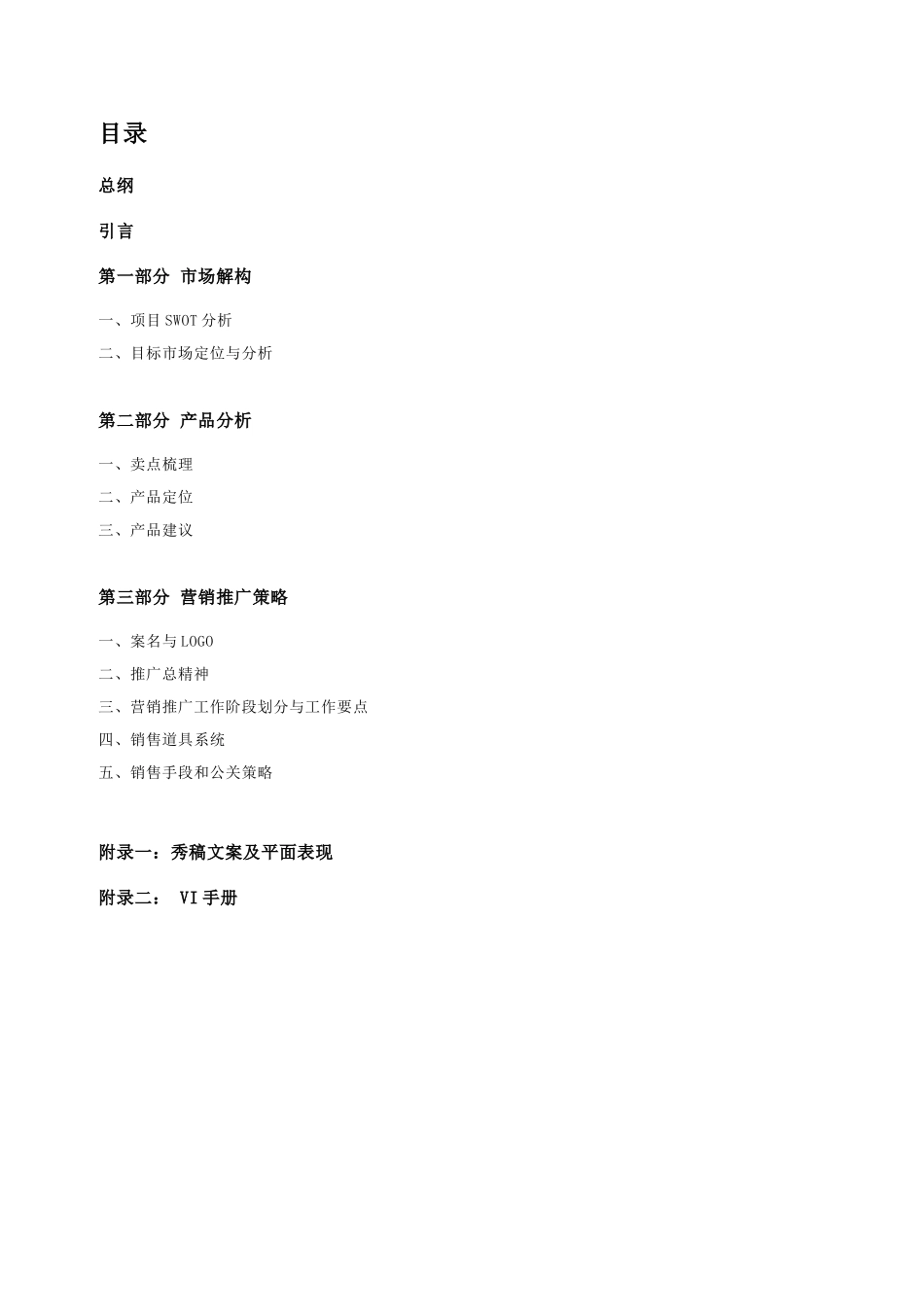合肥香樟雅苑地产项目整合营销策划案_第1页