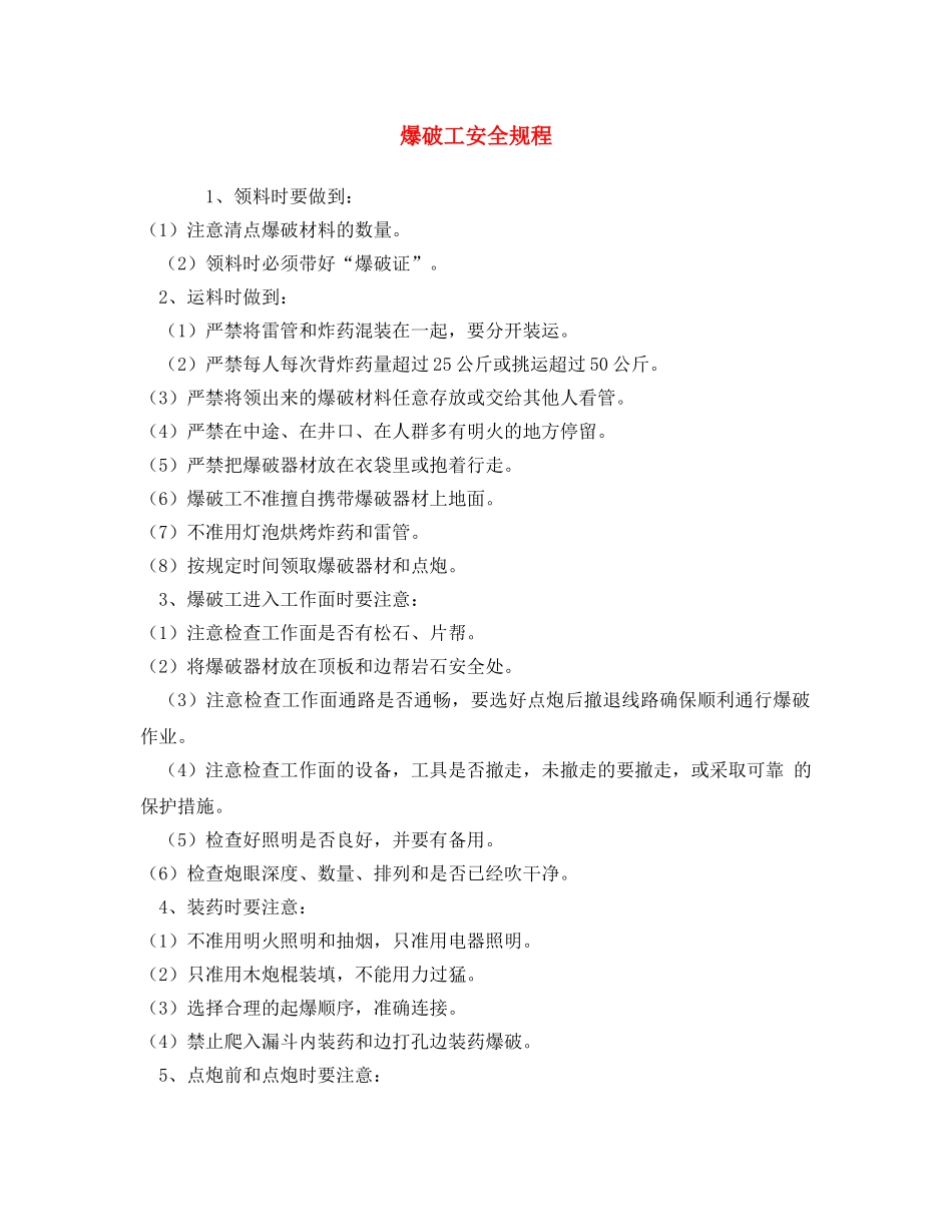 《安全操作规程》之爆破工安全规程 _第1页