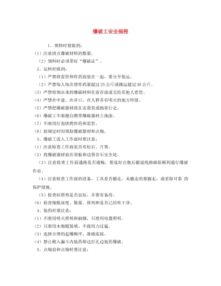 《安全操作规程》之爆破工安全规程 