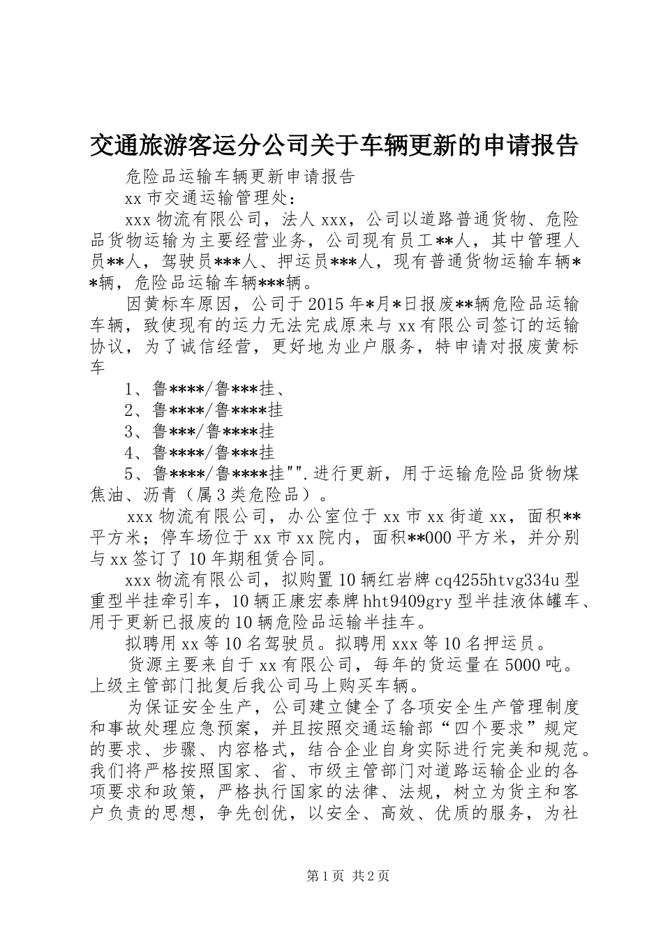 交通旅游客运分公司关于车辆更新的申请报告 _第1页
