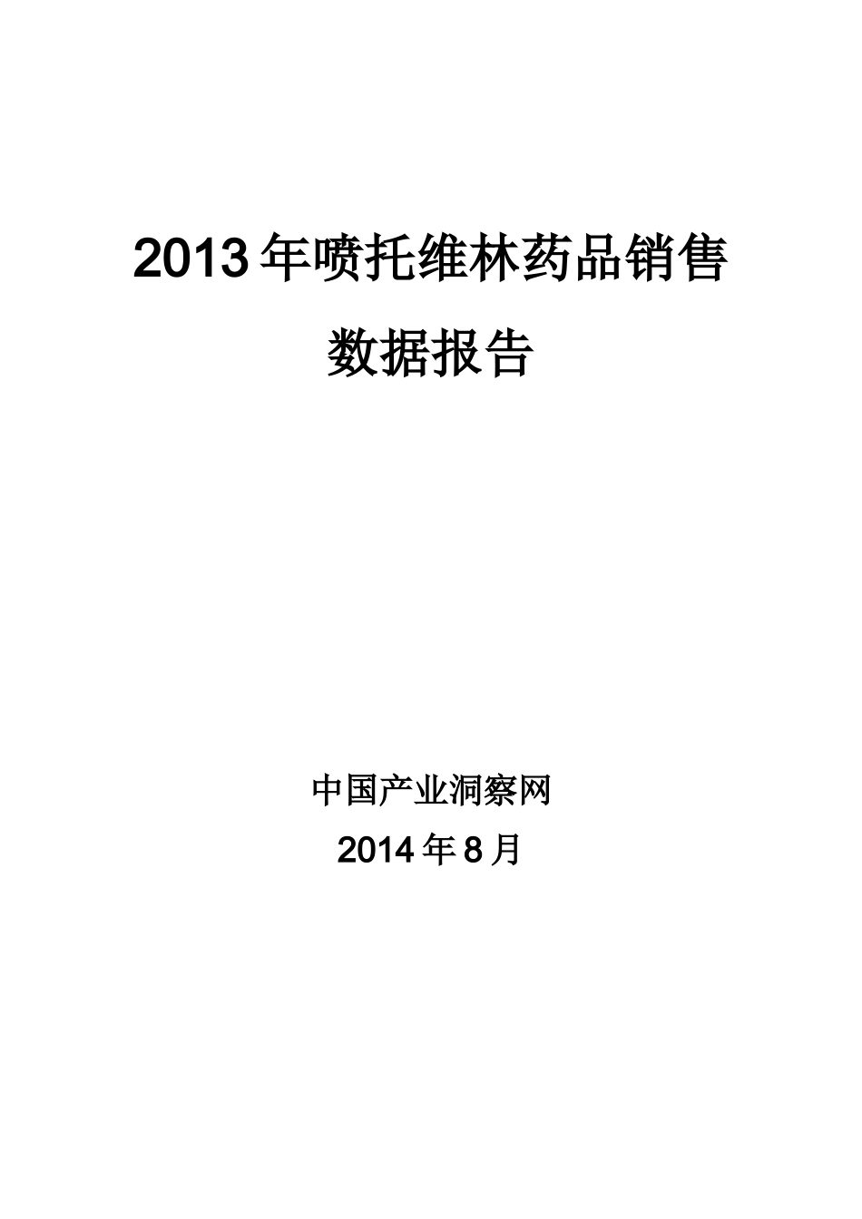 X年喷托维林药品销售数据市场调研报告_第1页
