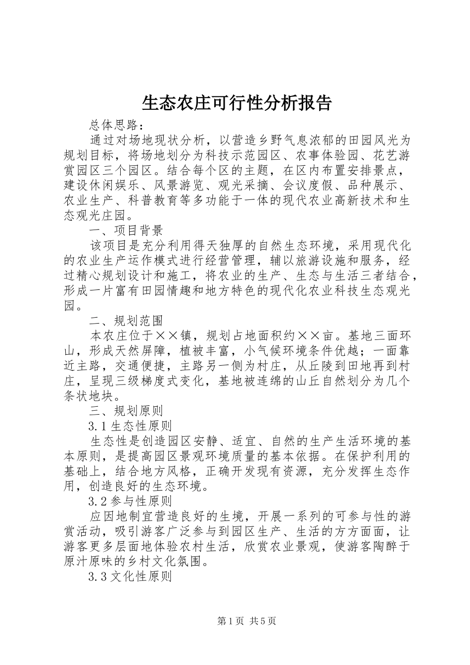 生态农庄可行性分析报告 _第1页