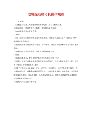 《安全操作规程》之双轴振动筛司机操作规程 
