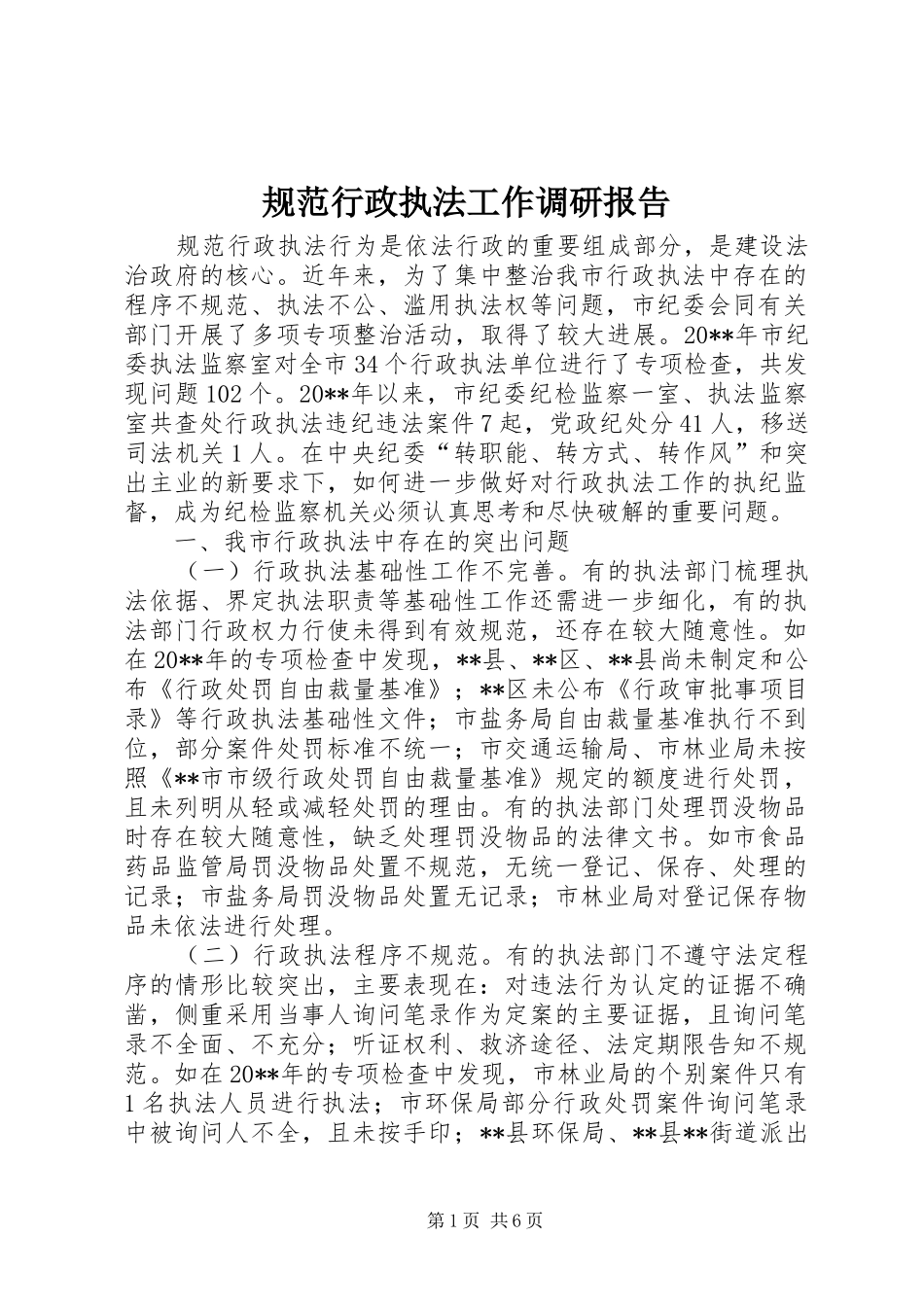 规范行政执法工作调研报告 _第1页