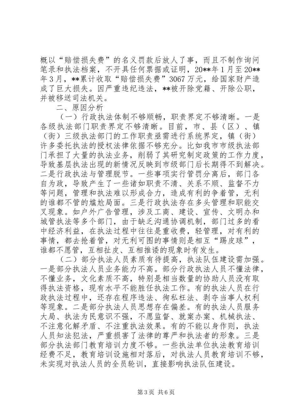 规范行政执法工作调研报告 _第3页