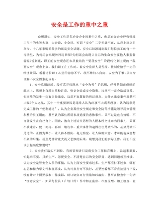《安全管理》之安全是工作的重中之重 