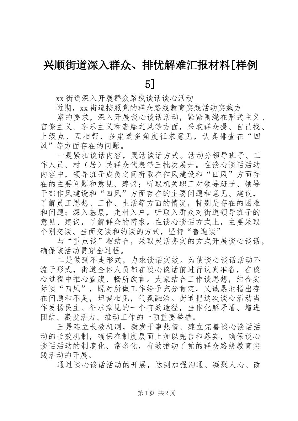 兴顺街道深入群众、排忧解难汇报材料[样例5] _第1页
