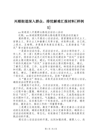 兴顺街道深入群众、排忧解难汇报材料[样例5] 