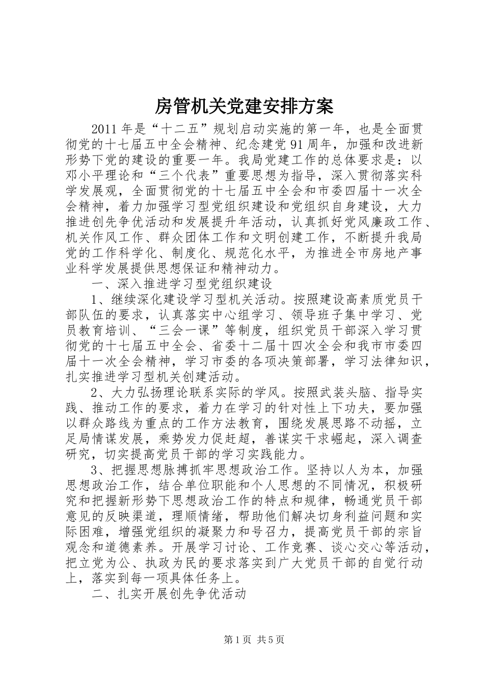 房管机关党建安排方案_第1页
