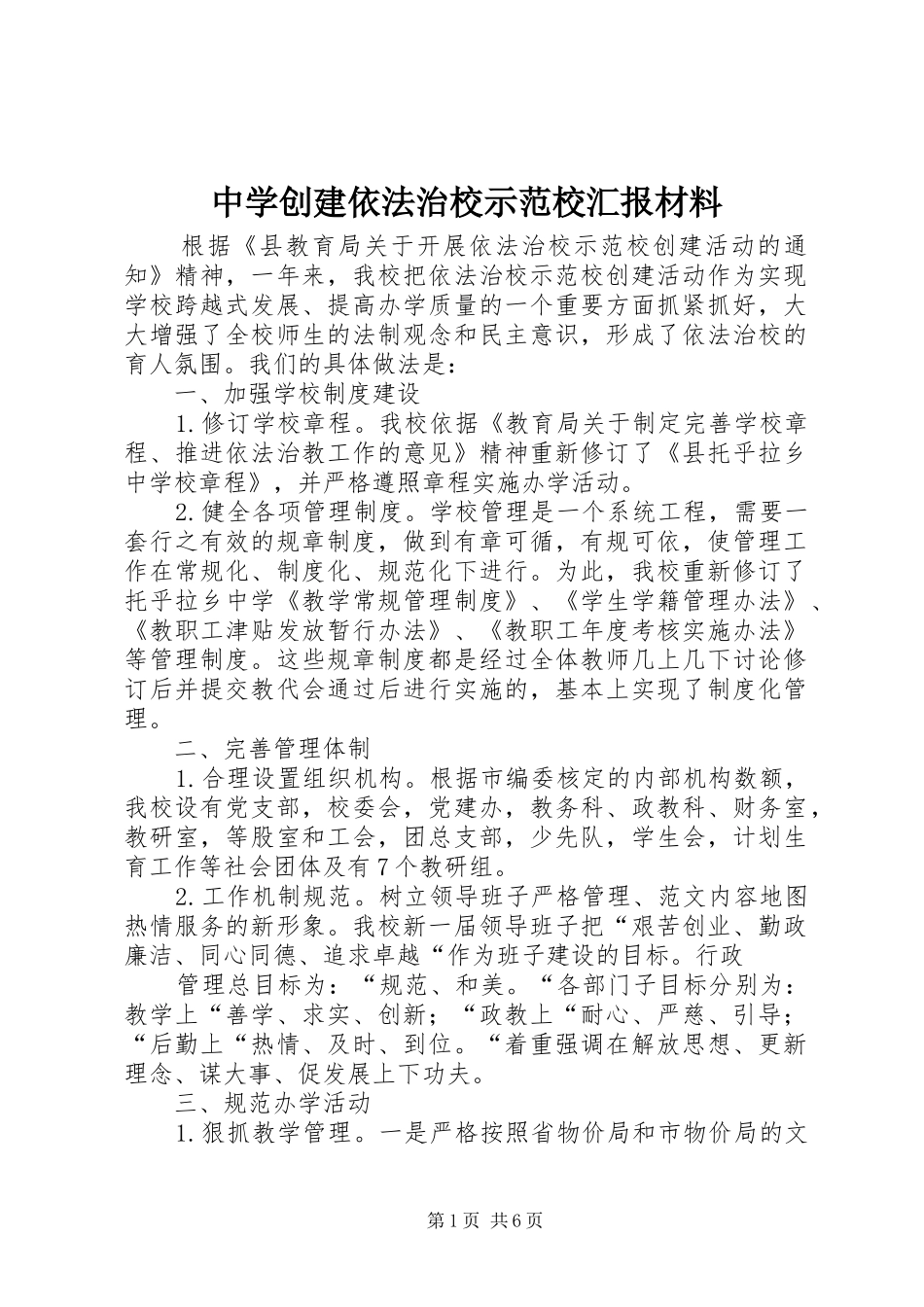 中学创建依法治校示范校汇报材料 _第1页